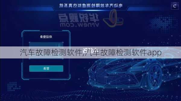 汽车故障检测软件,汽车故障检测软件app