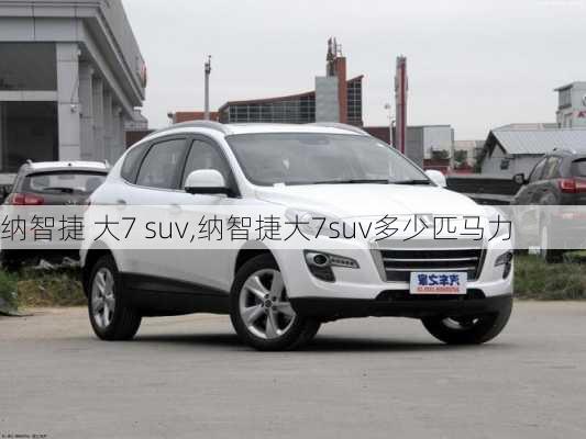 纳智捷 大7 suv,纳智捷大7suv多少匹马力