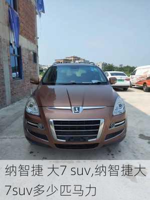 纳智捷 大7 suv,纳智捷大7suv多少匹马力