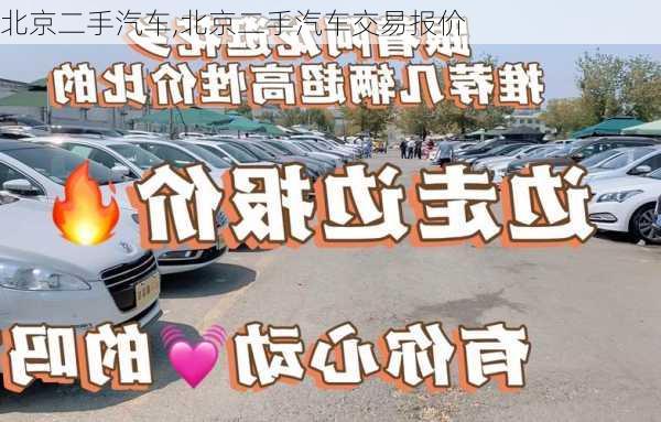 北京二手汽车,北京二手汽车交易报价