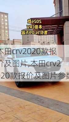 本田crv2020款报价及图片,本田crv2020款报价及图片参数