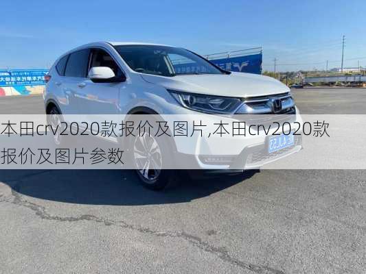 本田crv2020款报价及图片,本田crv2020款报价及图片参数