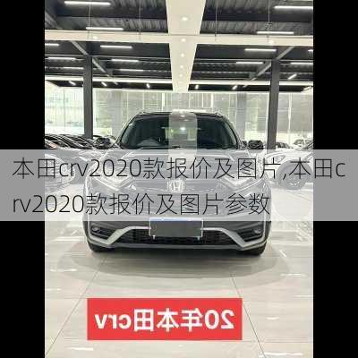 本田crv2020款报价及图片,本田crv2020款报价及图片参数