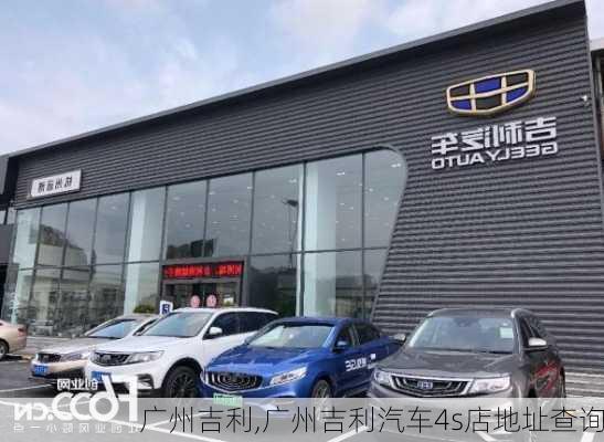 广州吉利,广州吉利汽车4s店地址查询