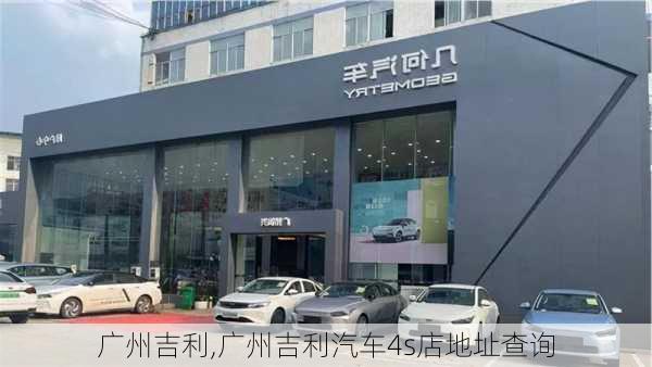 广州吉利,广州吉利汽车4s店地址查询