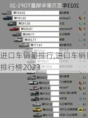 进口车销量排行,进口车销量排行榜2023