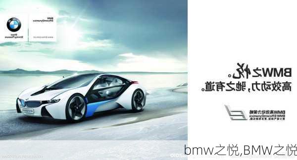 bmw之悦,BMW之悦