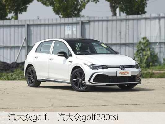 一汽大众golf,一汽大众golf280tsi