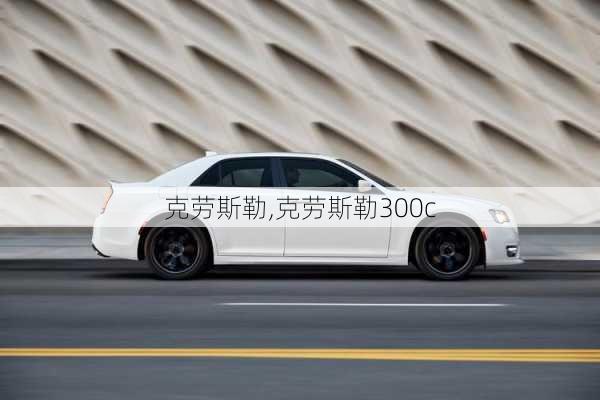 克劳斯勒,克劳斯勒300c