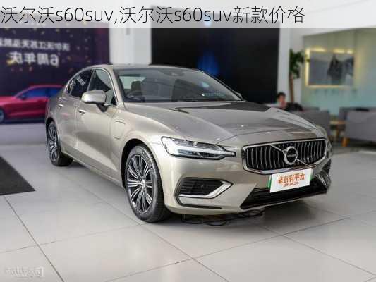 沃尔沃s60suv,沃尔沃s60suv新款价格