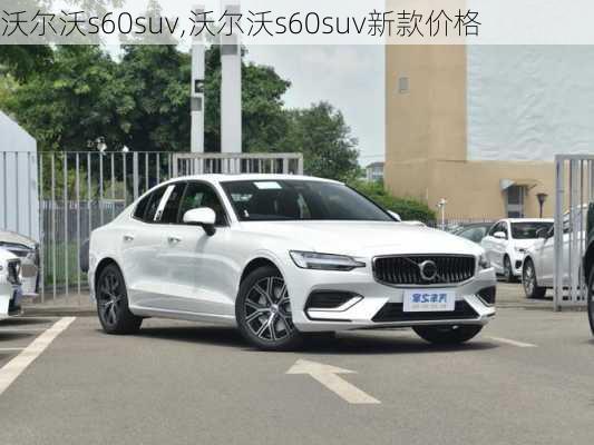 沃尔沃s60suv,沃尔沃s60suv新款价格