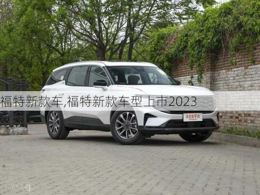 福特新款车,福特新款车型上市2023