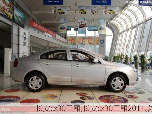 长安cx30三厢,长安cx30三厢2011款