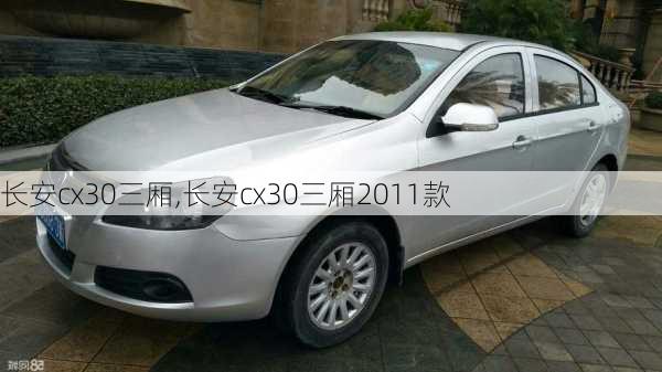 长安cx30三厢,长安cx30三厢2011款