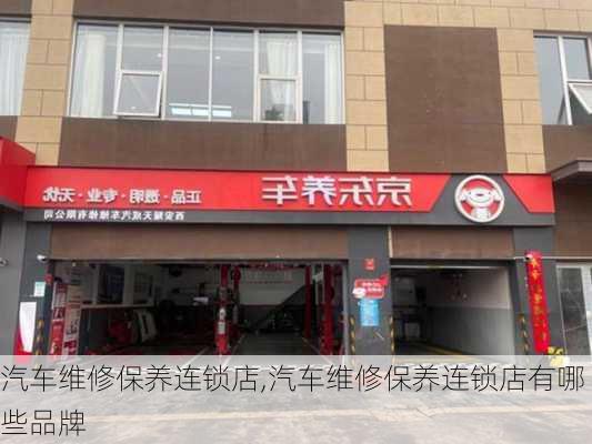 汽车维修保养连锁店,汽车维修保养连锁店有哪些品牌