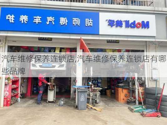 汽车维修保养连锁店,汽车维修保养连锁店有哪些品牌