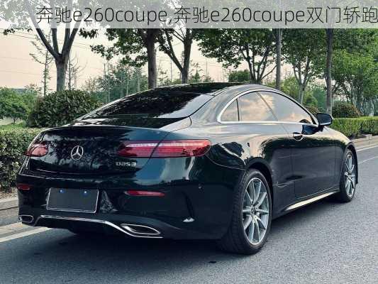 奔驰e260coupe,奔驰e260coupe双门轿跑