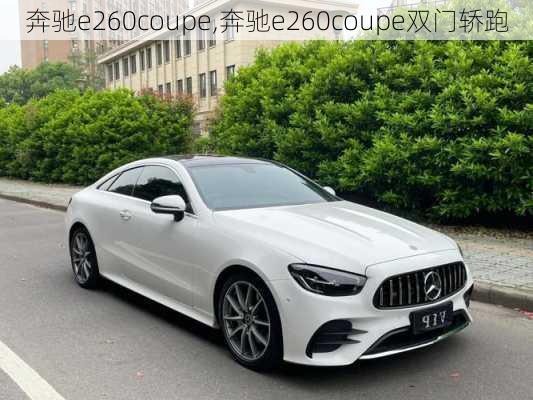 奔驰e260coupe,奔驰e260coupe双门轿跑