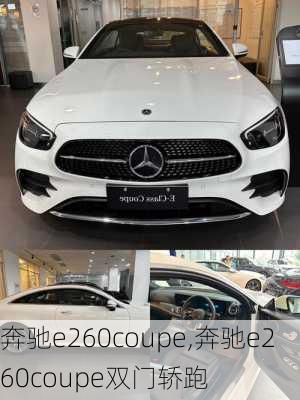 奔驰e260coupe,奔驰e260coupe双门轿跑