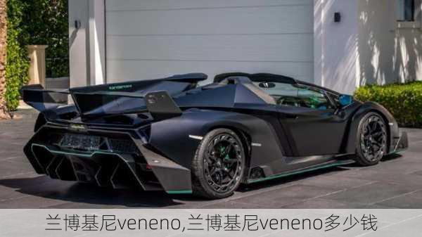 兰博基尼veneno,兰博基尼veneno多少钱