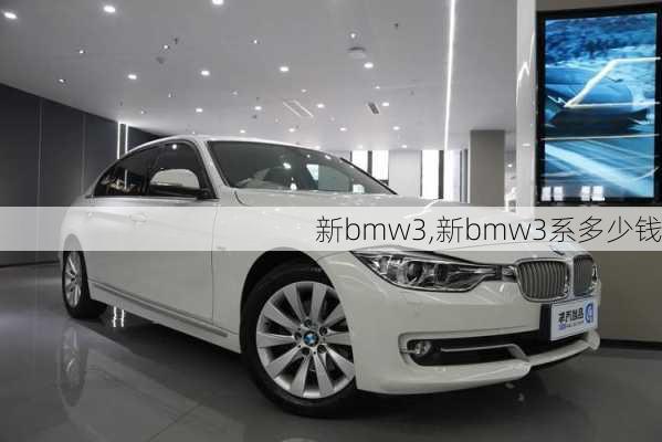 新bmw3,新bmw3系多少钱