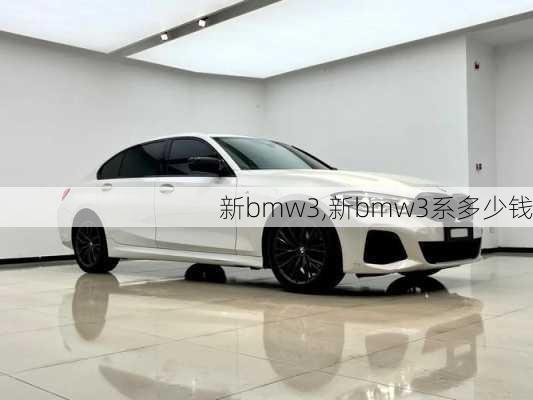 新bmw3,新bmw3系多少钱