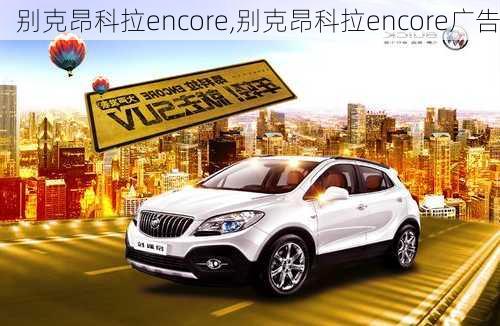 别克昂科拉encore,别克昂科拉encore广告