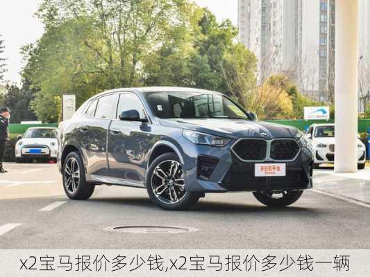 x2宝马报价多少钱,x2宝马报价多少钱一辆