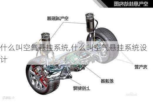 什么叫空气悬挂系统,什么叫空气悬挂系统设计