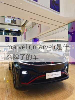 marvel r,marvelr是什么牌子的车