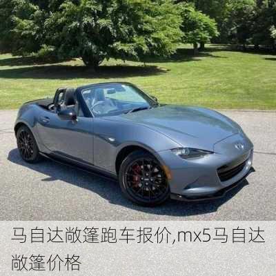 马自达敞篷跑车报价,mx5马自达敞篷价格