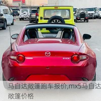 马自达敞篷跑车报价,mx5马自达敞篷价格