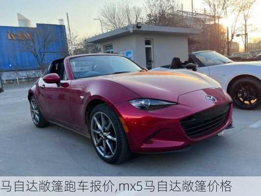 马自达敞篷跑车报价,mx5马自达敞篷价格