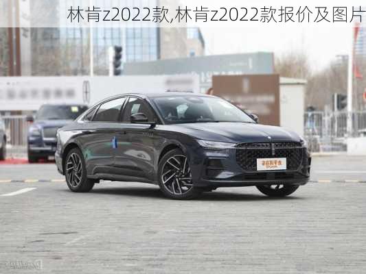 林肯z2022款,林肯z2022款报价及图片