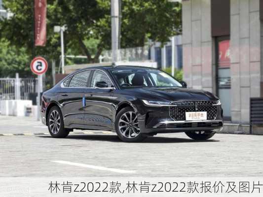 林肯z2022款,林肯z2022款报价及图片