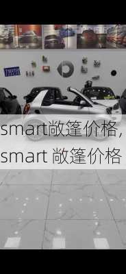 smart敞篷价格,smart 敞篷价格