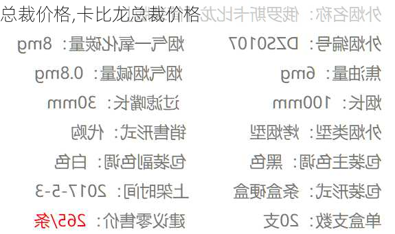总裁价格,卡比龙总裁价格