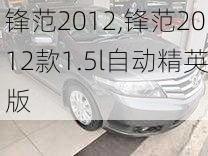 锋范2012,锋范2012款1.5l自动精英版