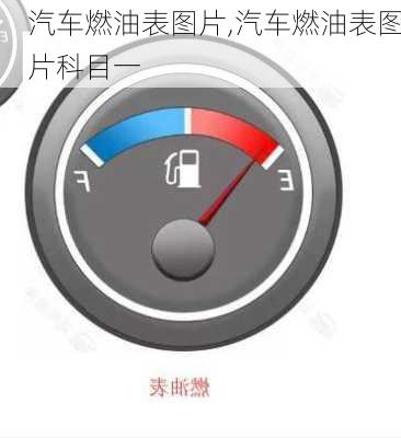 汽车燃油表图片,汽车燃油表图片科目一