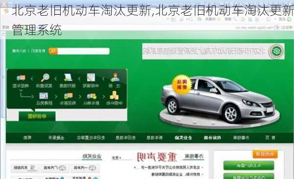 北京老旧机动车淘汰更新,北京老旧机动车淘汰更新管理系统