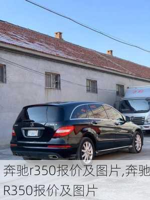 奔驰r350报价及图片,奔驰R350报价及图片