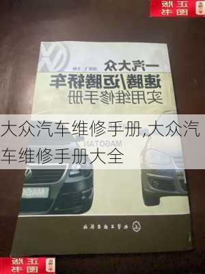 大众汽车维修手册,大众汽车维修手册大全