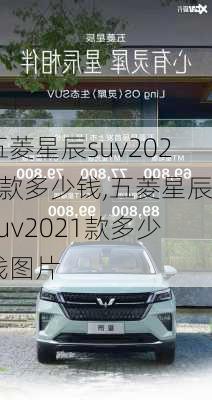 五菱星辰suv2021款多少钱,五菱星辰suv2021款多少钱图片