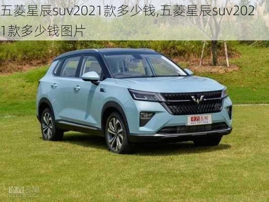 五菱星辰suv2021款多少钱,五菱星辰suv2021款多少钱图片