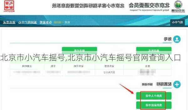 北京市小汽车摇号,北京市小汽车摇号官网查询入口