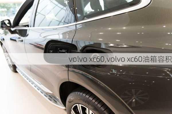 volvo xc60,volvo xc60油箱容积