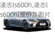 凌志ls600h,凌志ls600hl报价及图片