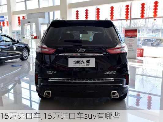 15万进口车,15万进口车suv有哪些