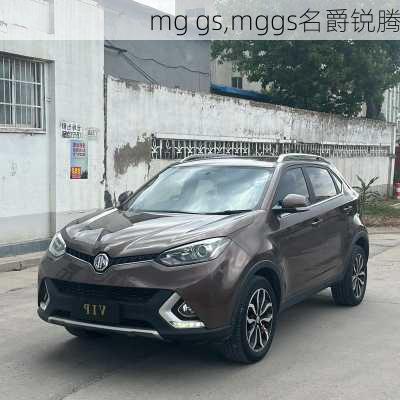 mg gs,mggs名爵锐腾