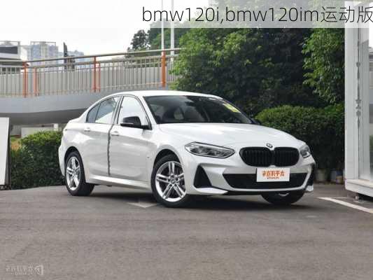 bmw120i,bmw120im运动版